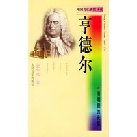 清唱剧的先驱·亨德尔——外国音乐欣赏丛书