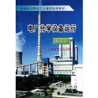 电厂化学设备运行(初级工)