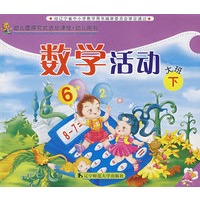 数学活动：大班（下）