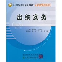 出纳实务（21世纪高职高专规划教材·财经管理系列）