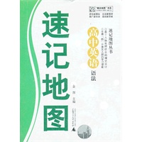 速记地图丛书 高中英语语法速记地图