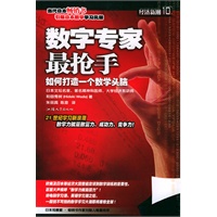 数字专家最抢手(如何打造一个数学头脑)/经济新潮