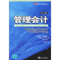 管理会计(第4版)——培文书系·管理科学系列