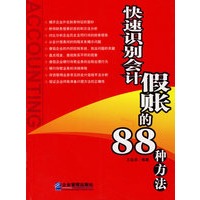 快速识别会计假帐的88种方法