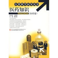 自然科学向导丛书：医药知识（医药卷）