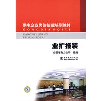 供电企业岗位技能培训教材 业扩报装