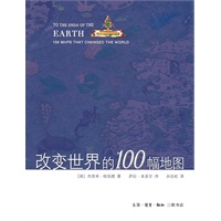 改变世界的100幅地图