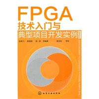 FPGA技术入门与典型项目开发实例