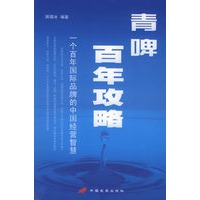 青啤百年攻略：一个百年国际品牌的中国经营智慧
