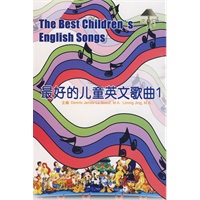 最好的儿童英文歌曲1（1书＋1MP3光盘）