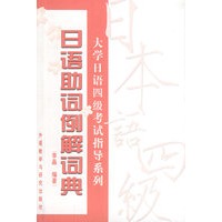 日语助词例解词典——大学日语四级指导系列
