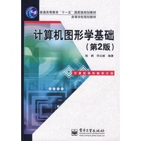 计算机图形学基础（第2版）