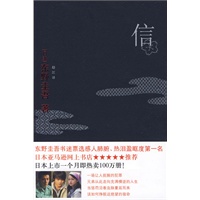 信：日本东野圭吾（著）