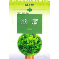 脑瘤——名医谈百病