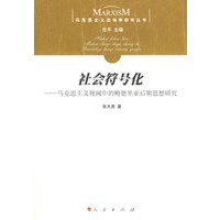 社会符号化——马克思主义视阈中的鲍德里亚后期思想研究
