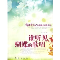 谁听见蝴蝶的歌唱（J）—微型小说名作选