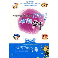 小学生最想知道的100+1个机智故事－飞上天空的乌龟