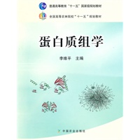 蛋白质组学（高）（十一五）