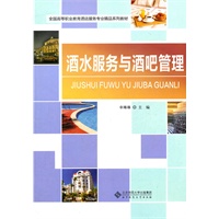 酒水服务与酒吧管理