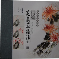 精编花鸟画技法十二讲 竹 菊花（第三讲）