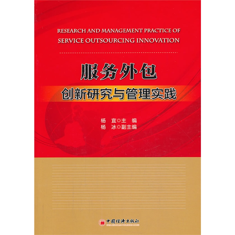 《服务外包创新研究与管理实践(本书可供服务