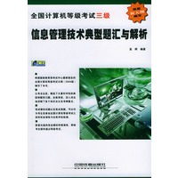三级信息管理技术典型题汇与解析（附CD-ROM光盘一张）——全国计算机等级辅导丛书