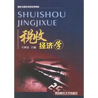 税收经济学