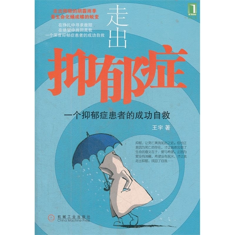【走出抑郁症:一个抑郁症患者的成功自救(在挣