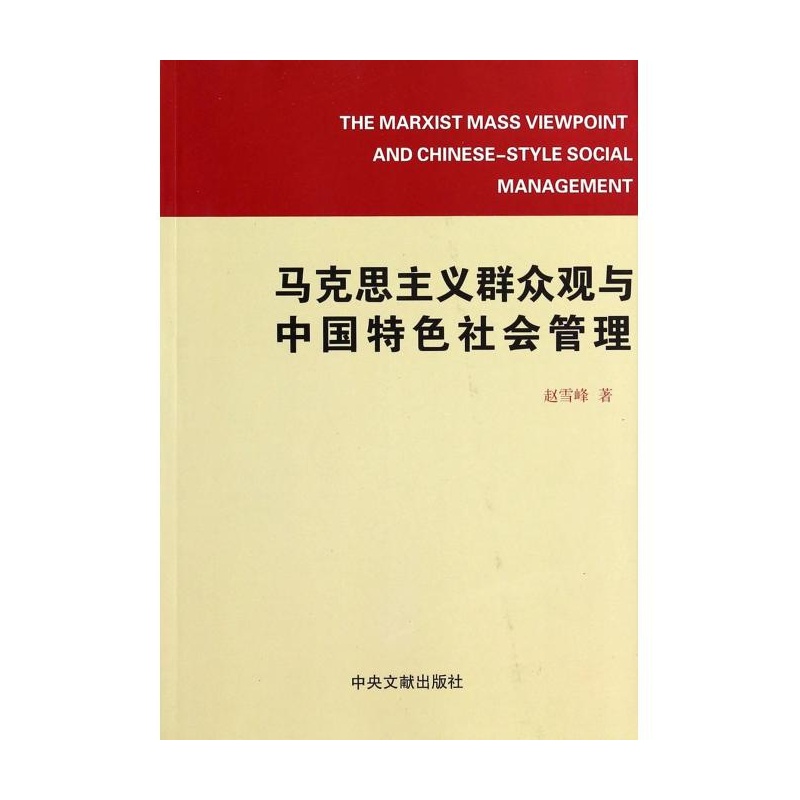 【马克思主义群众观与中国特色社会管理图片】