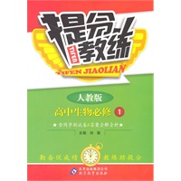 高中生物必修1：人教版（2011年7月印刷）提分教练/附答案