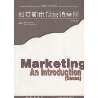 科特勒市场营销案例（第四版）
