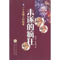 未遂的疯狂：一个克隆人的故事