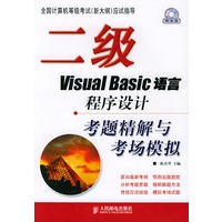 二级 Visual Basic 语言程序设计考题精解与考场模拟（附CD-ROM光盘一张）/全国计算机等级考试（新大纲）应试指导