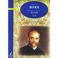 德沃夏克斯拉夫舞曲(Op.46)
