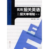实用报关英语及报关单填制（第二版）