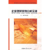 企业理财案例分析实训/张良财