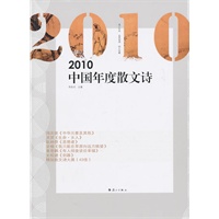 2010中国年度散文诗