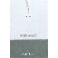 戴面膜的女幽灵