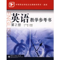 英语教学参考书(第2册)