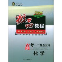 极品教程：高考一、二轮总复习：化学（学生用书·2006创新版）