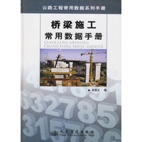 桥梁施工常用数据手册(精)/公路工程常用数据系列手册