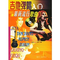 吉他弹唱入门最新流行歌曲（附CD光盘一张）