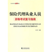 保险代理从业人员资格考试复习指南