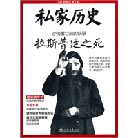 沙俄覆亡之前的妖孽