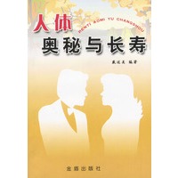 人体奥秘与长寿