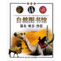 瀑布·峡谷·沙漠（地球篇）——自然图书馆