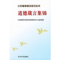 公民道德建设知识丛书（全三册）——公民道德建设知识丛书