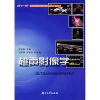 超声影像学/十一五高等医药院校精品课程规划教材