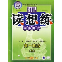 读想练同步测试/高一政治(上)
