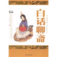 白话聊斋
